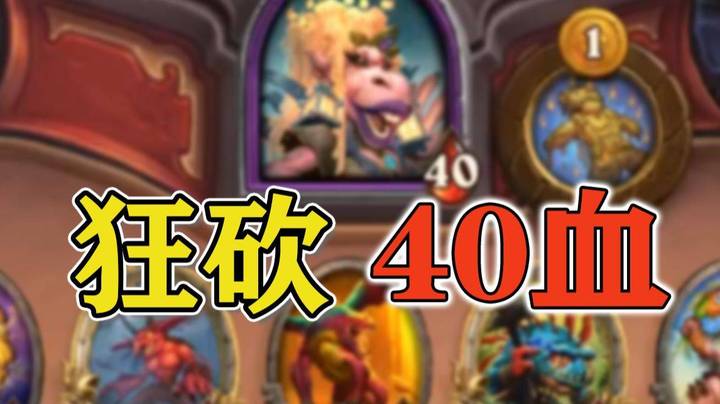 实况【炉石传说】狂砍40血，我隔这打BOSS呢！