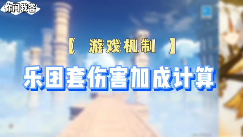【原神】你问我答-乐团套伤害加成计算