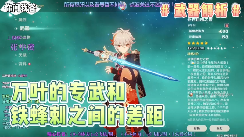 【原神】你问我答-万叶的专武和铁蜂刺之间的差距