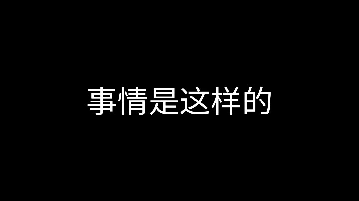 《事情是这样的》跑跑狼你得跑对不对