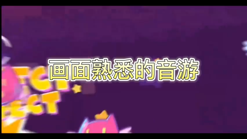 画面熟悉的音游