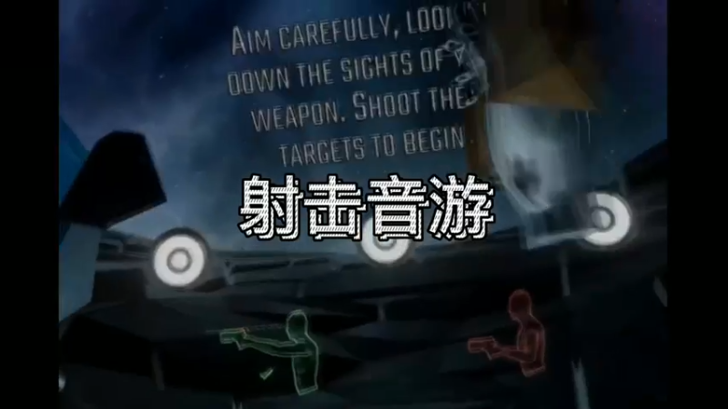 射击音游