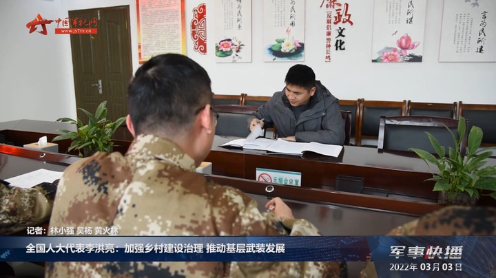 全国人大代表李洪亮：加强乡村建设治理 推动基层武装发展