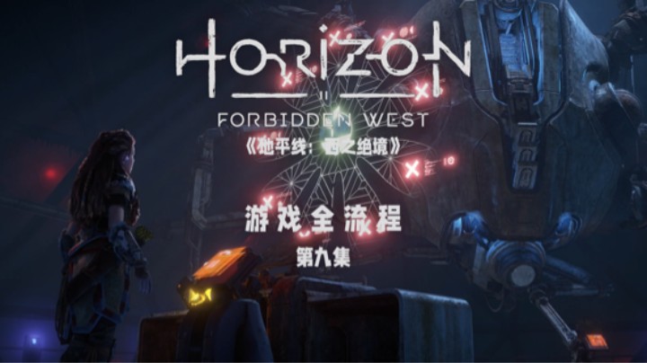 卡关模拟器 :)《地平线：西之绝境》游戏全流程第九集