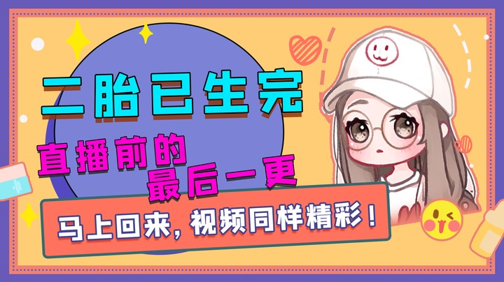 直播前的最后一更，二胎已生完