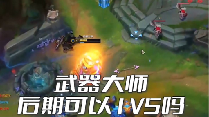 仁者无敌，贾克斯！