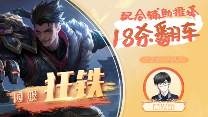 【国服狂铁】配合辅助推塔18杀翻车！