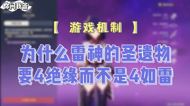 【原神】你问我答-为什么雷神的圣遗物要4绝缘而不是4如雷
