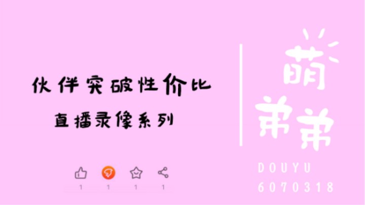 伙伴突破性价比