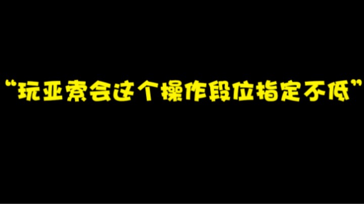 “玩亚索会这个操作段位指定不低”