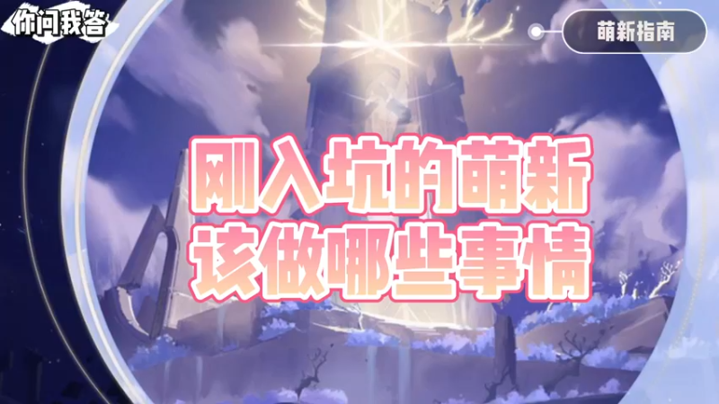 【原神】你问我答-刚入坑的萌新该做哪些事情