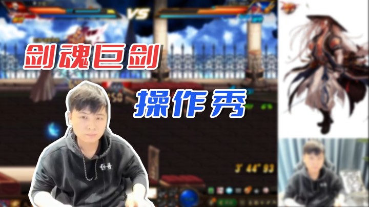 《白手温柔小剧场》剑魂巨剑秀