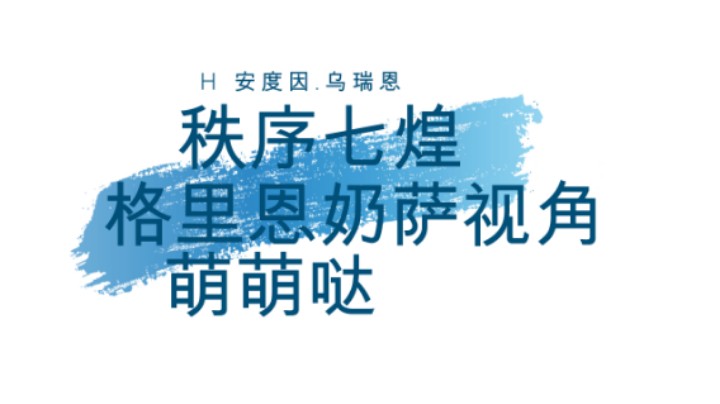 【秩序七煌】亚洲首杀 H8安度因.乌瑞恩 格里恩奶萨视角