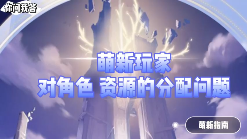 【原神】你问我答-萌新玩家对角色、资源的分配问题