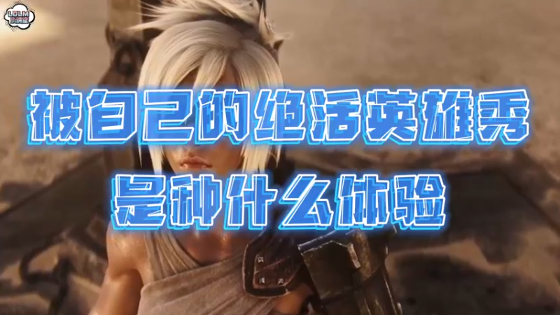 《LOLM 小讲堂》被自己的绝活英雄秀是种什么体验？