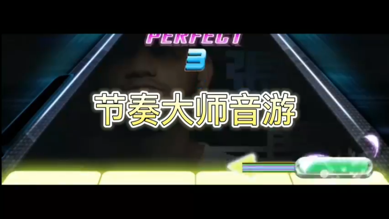 节奏大师音游