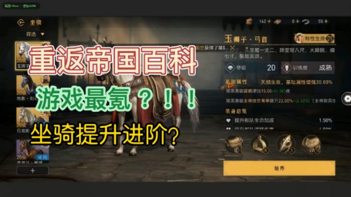 【重返帝国】游戏最氪？坐骑提升进阶选择？？？