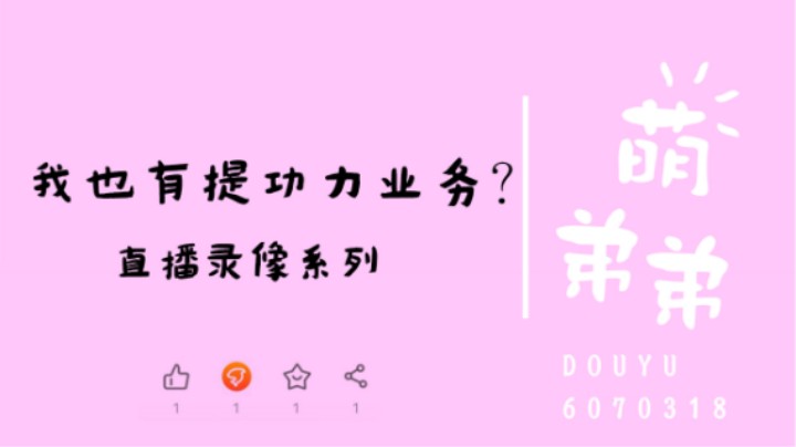 我也有提功力业务？