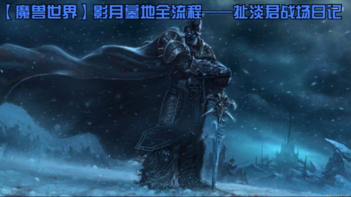 【魔兽世界】影月墓地全流程——扯淡君战场日记