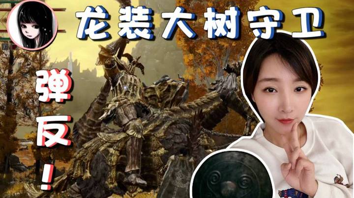 【女流·艾尔登法环】弹反龙装大树守卫