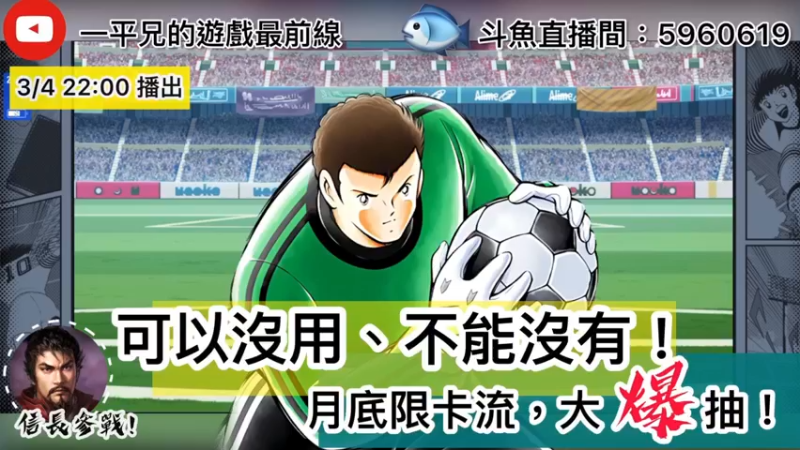 【2022-03-04 22点场】O周五足球小将翼O：【足球小将翼】月底限卡流大爆抽