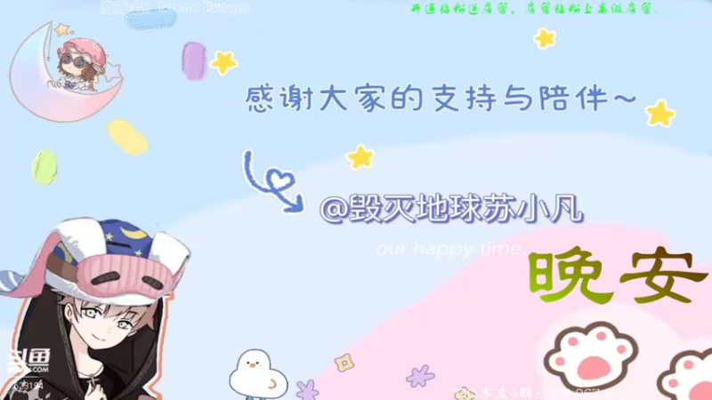 【2022-03-05 17点场】毁灭地球苏小凡：【苏小凡】祝你们开心快乐