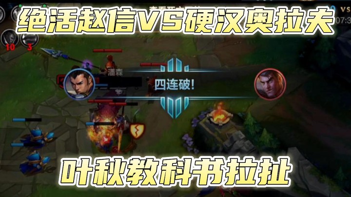 绝活赵信vs硬汉奥拉夫