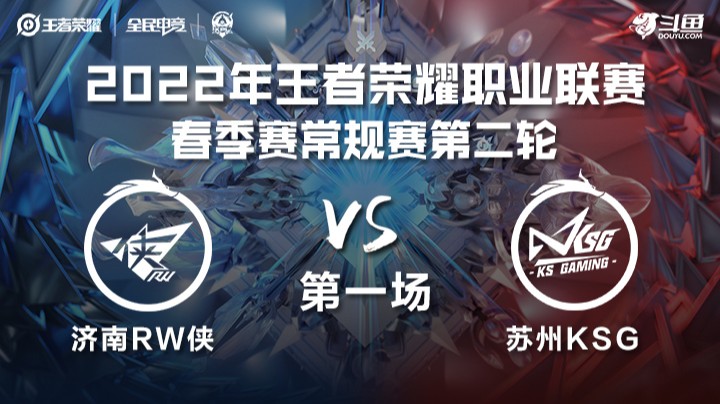 KPL春季赛 济南RW侠 vs 苏州KSG 第一局