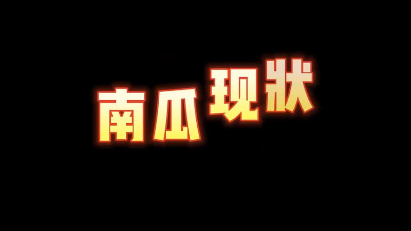 南瓜失误锦集