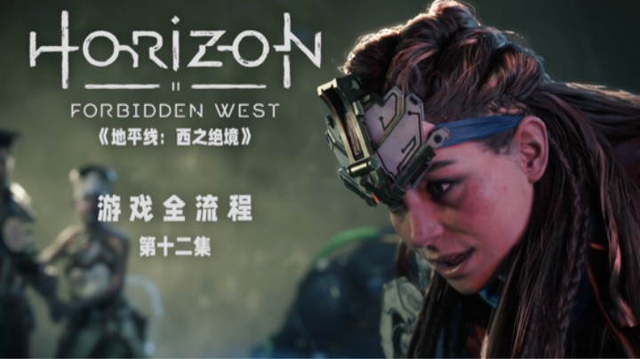 我怀疑她是艾登和劳拉的后代 :)《地平线：西之绝境》游戏全流程第十二集