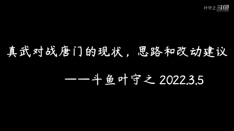 真武对战唐门现状思路和改动建议1080p