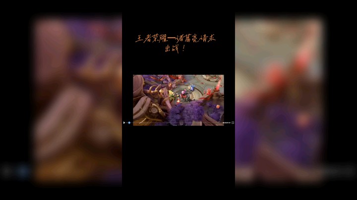 王者荣耀，诸葛亮请求出战