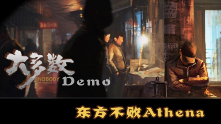 大多数（DEMO）试玩直播实况