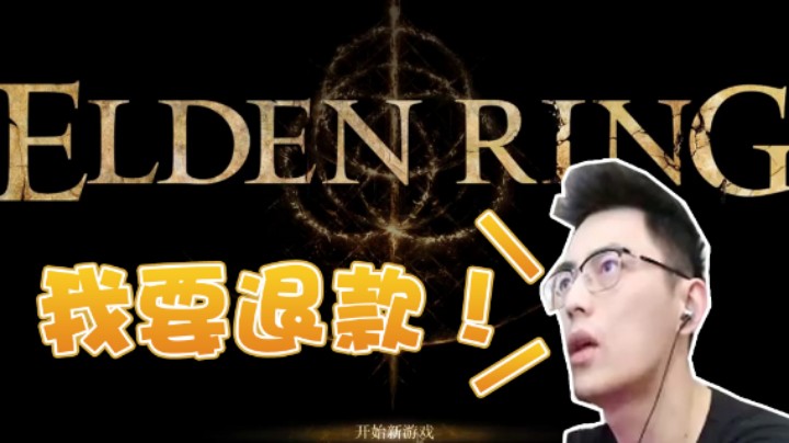 【智勋】艾尔登法环初体验，开局被NPC劝退到直接退款