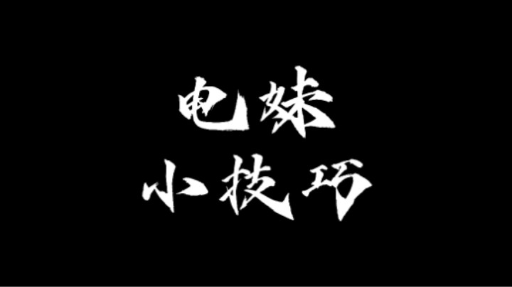 电妹小技巧