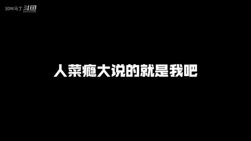 【王者荣耀】人菜瘾大
