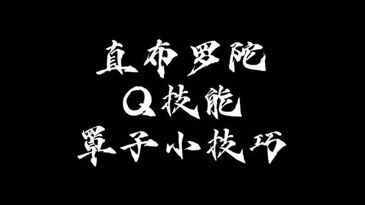 直布罗陀Q技能罩子小技巧