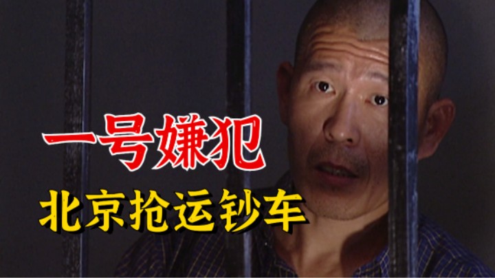 重案六组是真的敢拍！北京一号嫌犯重大案件！经典刑侦老剧《重案六组》第二期！