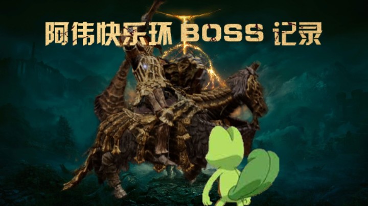 【艾尔登法环直播录像】龙装大树守卫