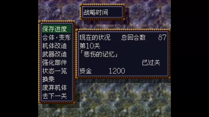 SFC第四次超级机器人大战 第11话 觉醒吧！超兽机神