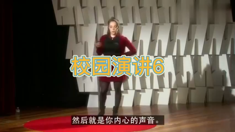 校园演讲6