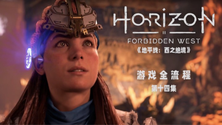 我猪没了呜呜呜 :(《地平线：西之绝境》游戏全流程第十四集