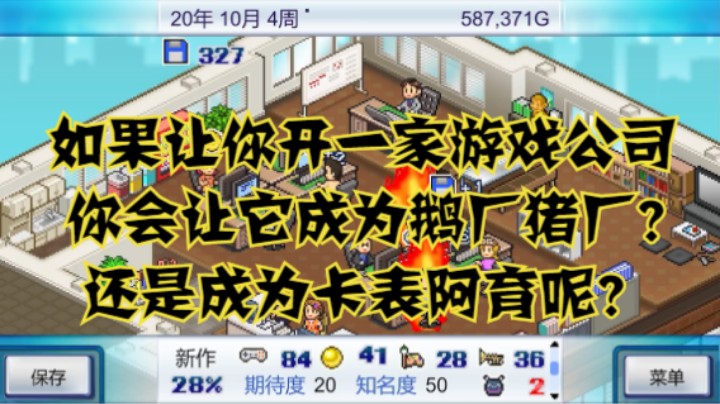 如果让你开一家游戏公司，你会让它成为鹅厂猪厂？还是成为卡表阿育呢？
