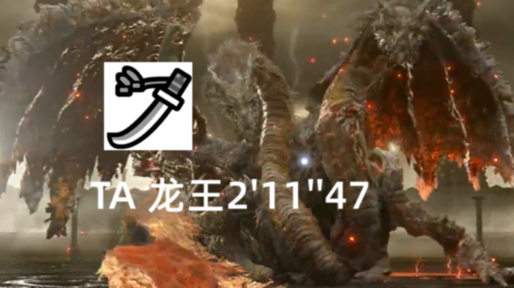 【艾尔登法环】太刀 TA龙王2'11''47
