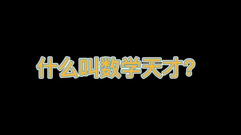 数学天才
