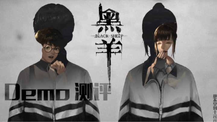 雪崩时没有一片雪花是无辜的——《黑羊》demo测评（十元）