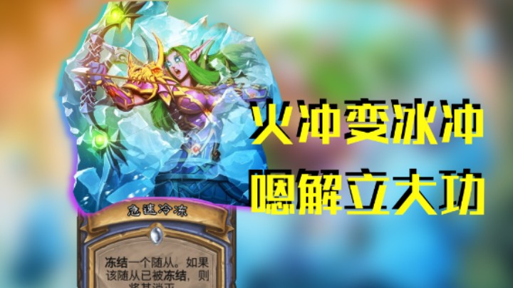 稻哥炉石12胜竞技场（法）：火冲变冰冲，嗯解立大功