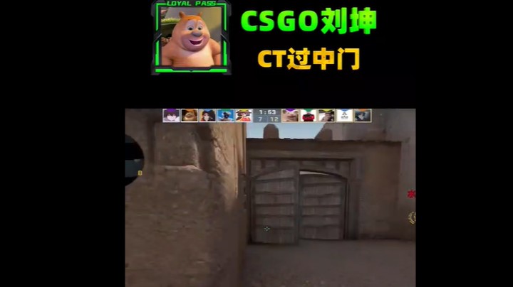 过中门这样过！？