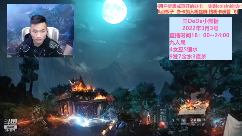 【2022-03-04 18点场】三DeDe：回归第三天 3843577