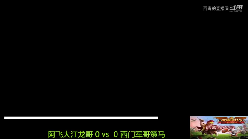 西门组3：1阿飞组